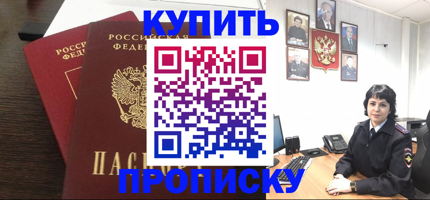купить прописку в Беслане